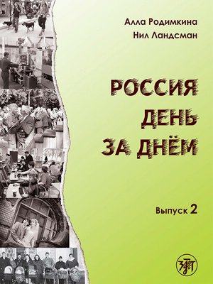 cover image of Россия день за днём. Выпуск 2